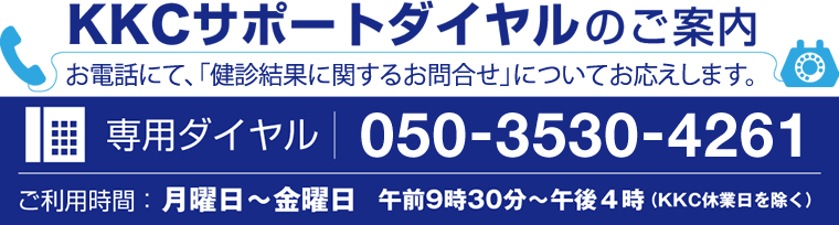 専用ダイヤル 050-3530-4261　ご利用時間 月曜日〜金曜日の午前9時30分〜午後4時（KKC休日を除く）