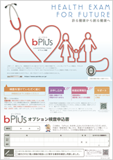 オプション検査bPlusの申込書