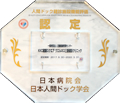 日本人間ドック学会・ドック健診施設機能評価施設認定証明書