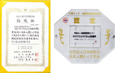 日本人間ドック学会・ドック健診施設機能評価施設認定証明書