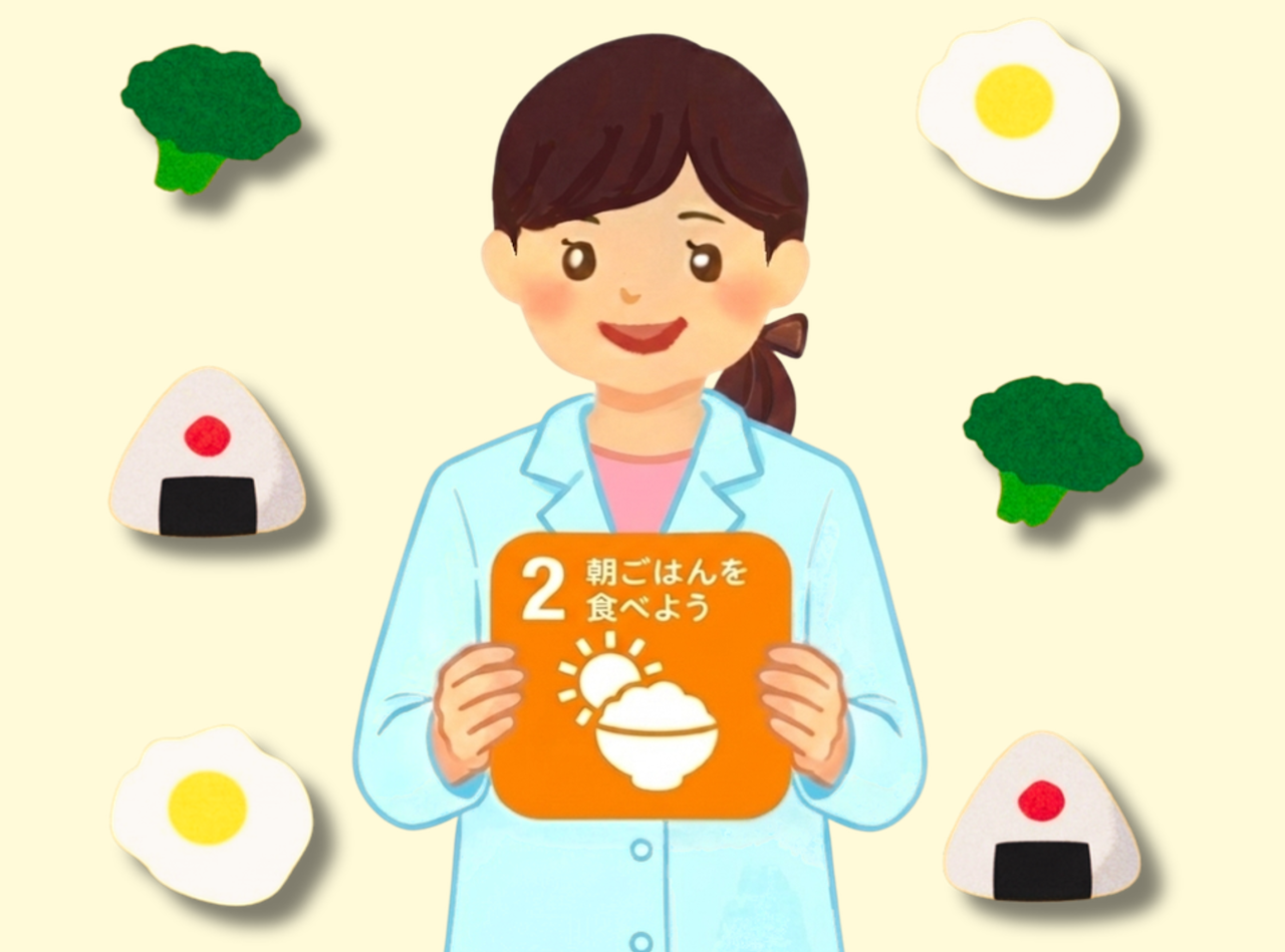 朝ごはん、食べていますか？