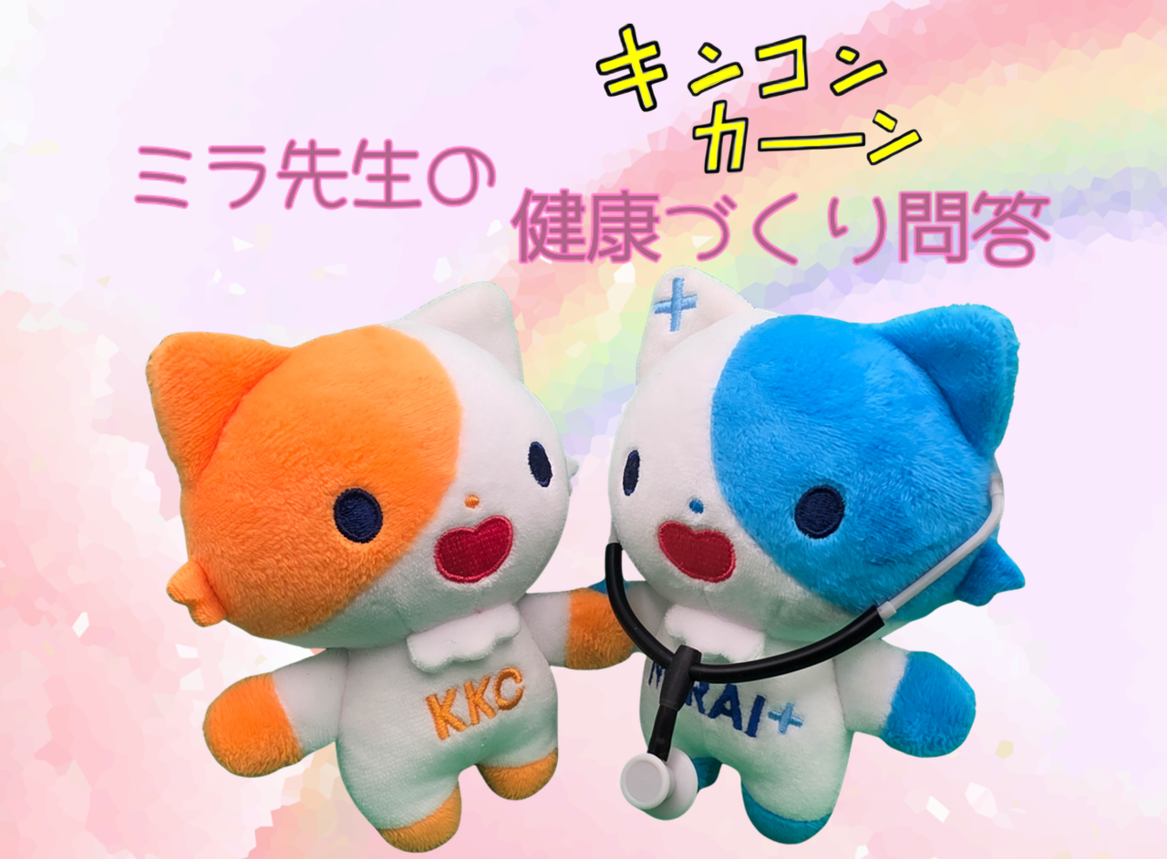 ミラ先生のキンコンカン健康づくり問答！慢性腎臓病（ＣＫＤ）編