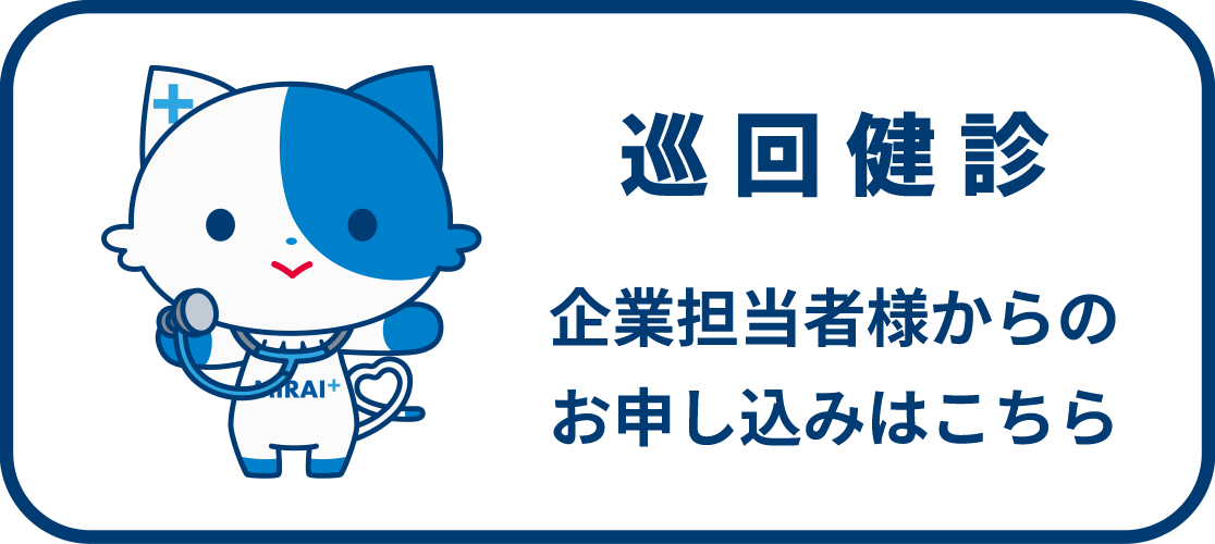巡回検診 企業担当者様からのお申込みはこちら