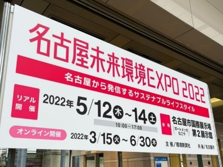 名古屋未来環境EXPO2022に出展