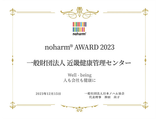 noharm® AWARDを受賞