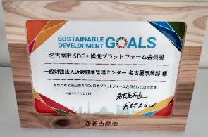 名古屋市SDGs推進プラットフォームに会員登録