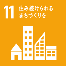 11.住み続けられるまちづくりを