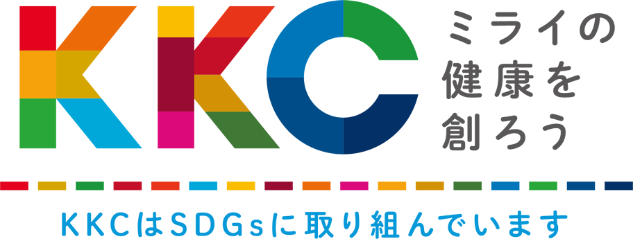 「ミライの健康を作ろう」KKCはSDGsに取り組んでいます