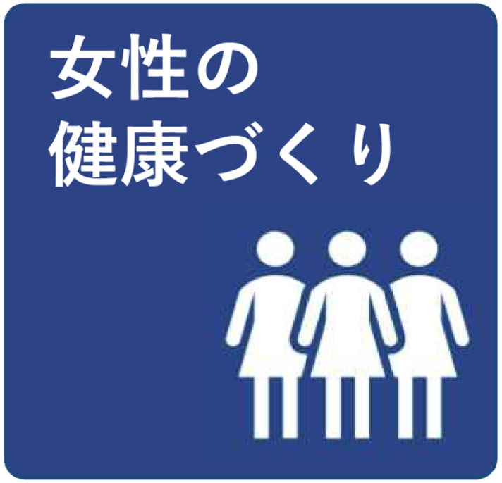 女性の健康づくり