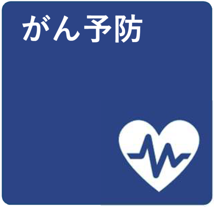 がん予防