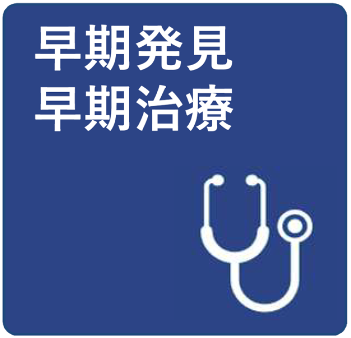 早期発見早期治療