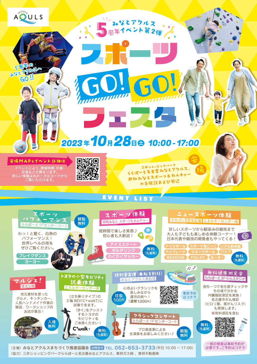 みなとアクルスまちびらき5周年イベント「スポーツ Go!Go!フェスタ」