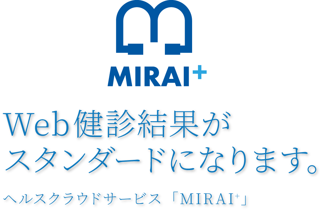 WEB健康結果がスタンダードになります。ヘルスクラウドサービス「MIRAI＋」