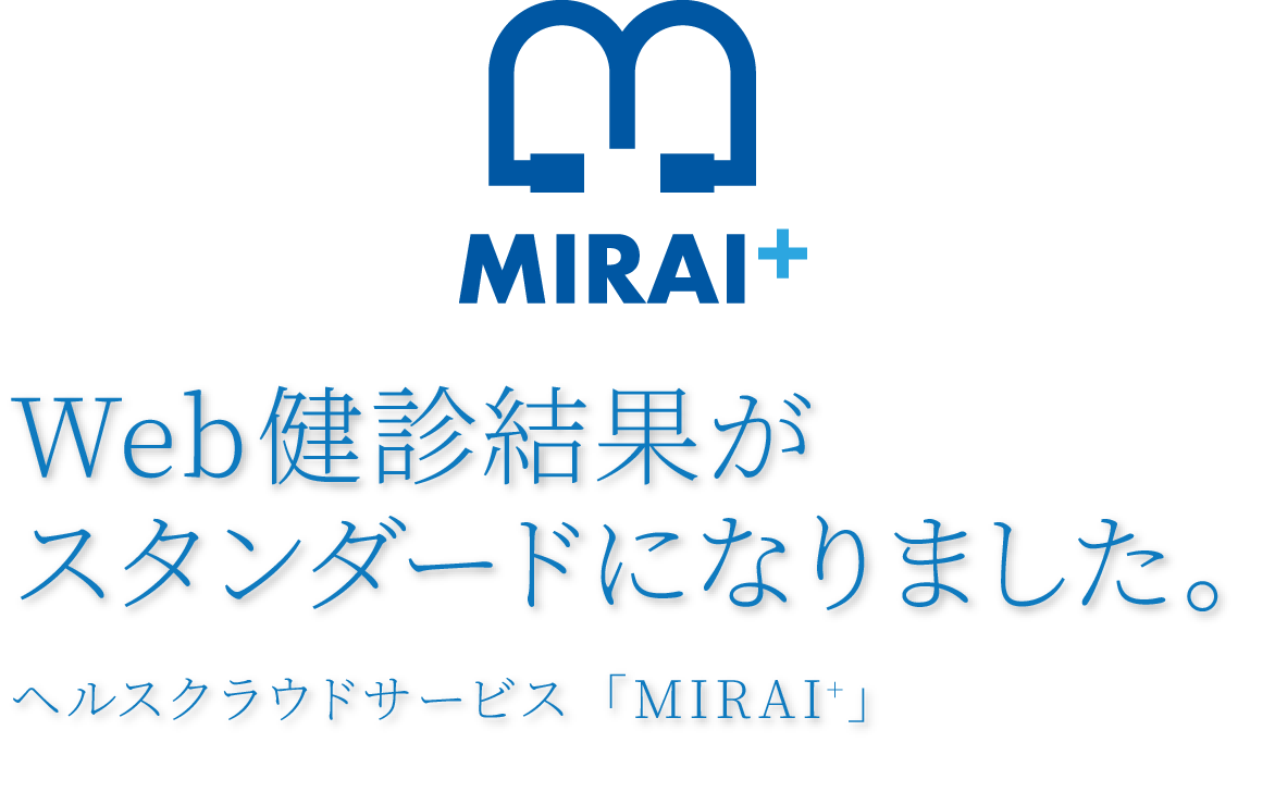 WEB健康結果がスタンダードになりました。ヘルスクラウドサービス「MIRAI＋」