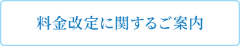 料金改定に関するご案内